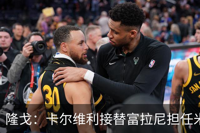 隆戈：卡尔维利接替富拉尼担任米兰首席执行官 后者仍将留到10月